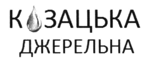 козацька джерельна