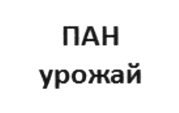 пан урожай