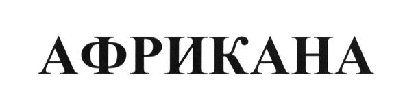 африкана