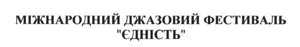міжнародний джазовий фестиваль єдність