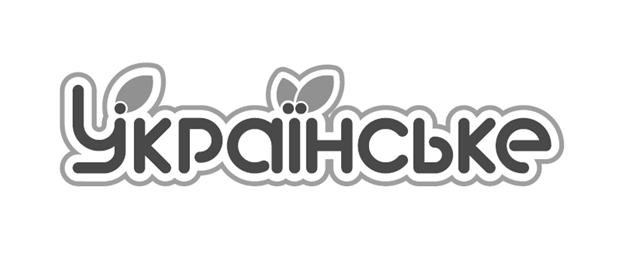 українське