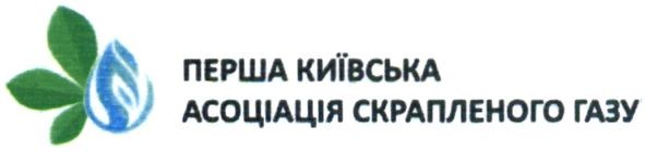 перша київська асоціація скрапленого газу