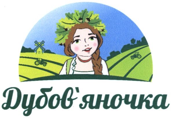 дубов`яночка