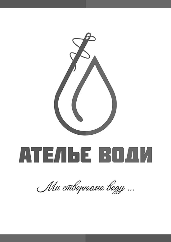 ми створюємо воду