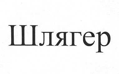 шлягер