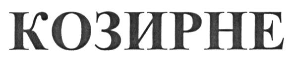 козирне