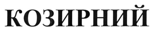 козирний