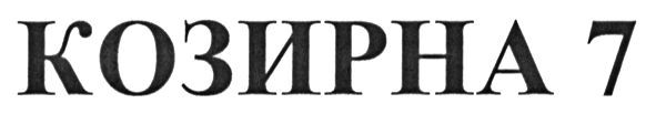 козирна 7