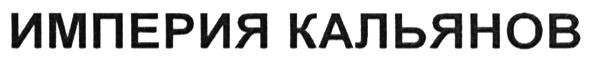 империя кальянов