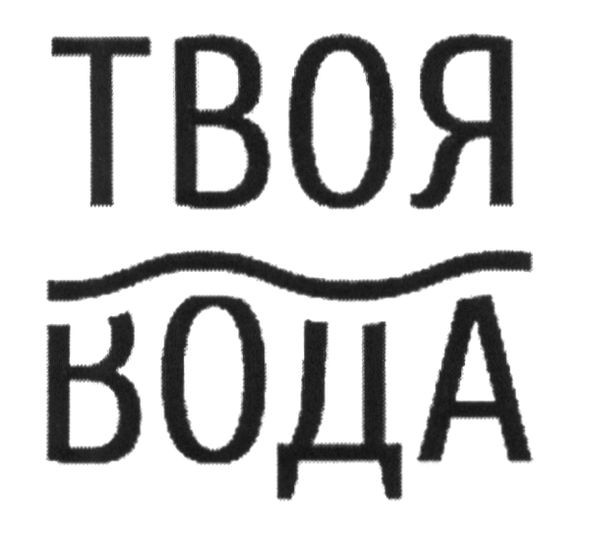 Лого ТМ твоя вода