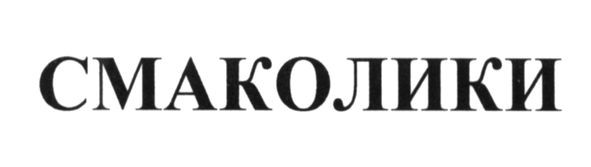 смаколики