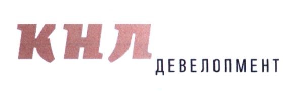 кнл девелопмент