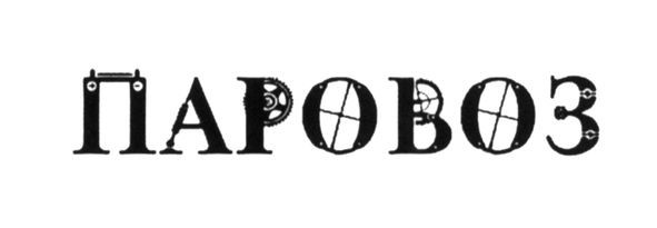 паровоз