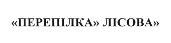 перепілка лісова