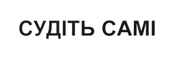 судіть самі