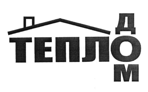 тепло дом