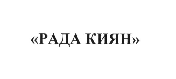 рада киян