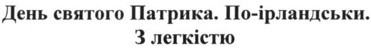 день святого патрика.по-ірландськи. з легкістю