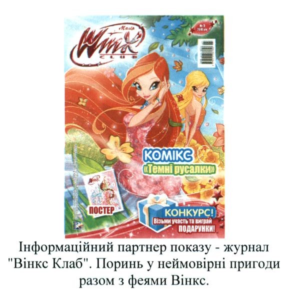 інформаційний партнер показу-журнал вінкс клаб. поринь у неймовірні пригоди разом з феями вінкс