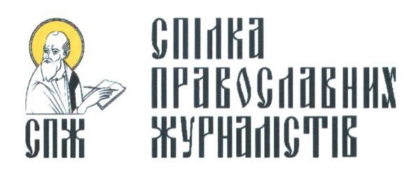 спілка православних журналістів