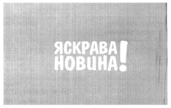 яскрава новина