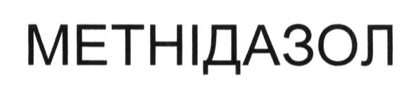 метнідазол
