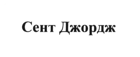 сент джордж