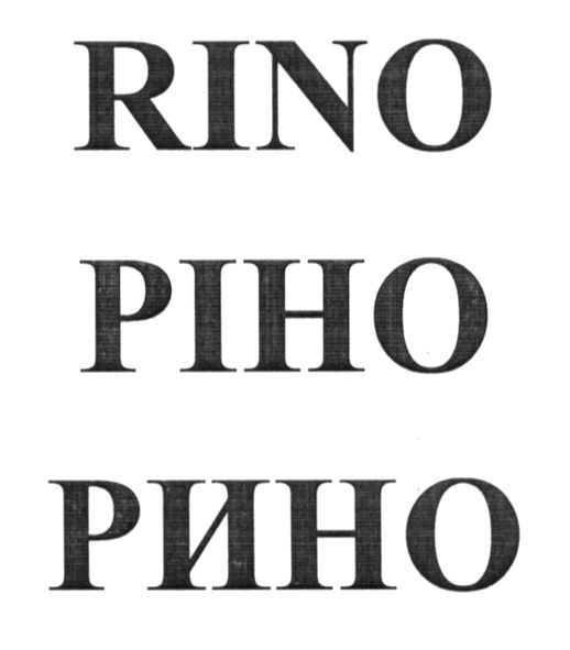 ріно