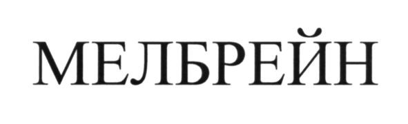 мелбрейн
