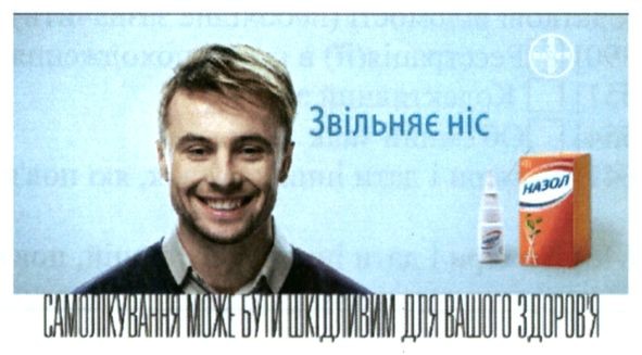 звільняє ніс