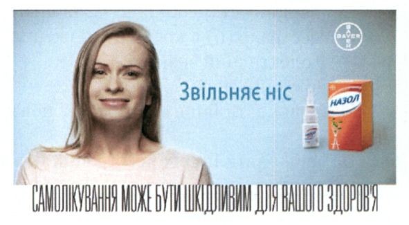 звільняє ніс