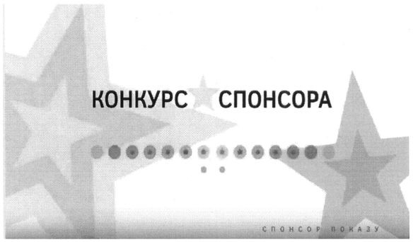 конкурс спонсорів