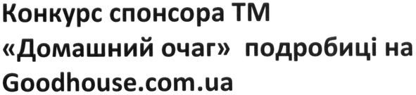 конкурс спонсора тм домашній очаг подробиці на goodhouse.com.ua