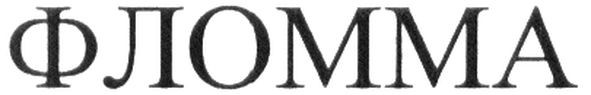 фломма