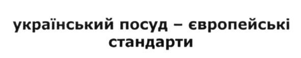 український посуд-європейські стандарти