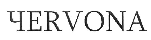 чervona