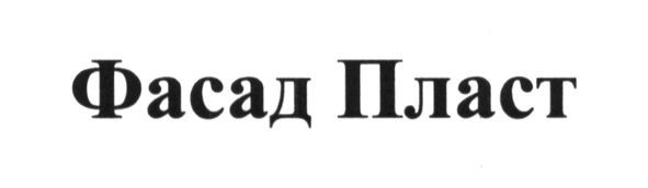 фасад пласт