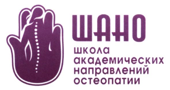 школа академических направлений остеопатии