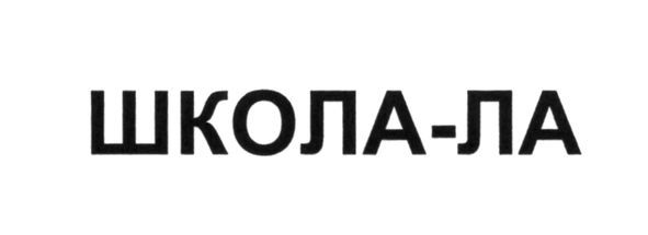школа-ла