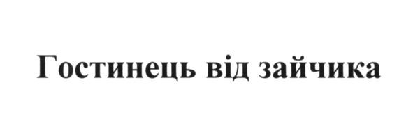 гостинець від зайчика