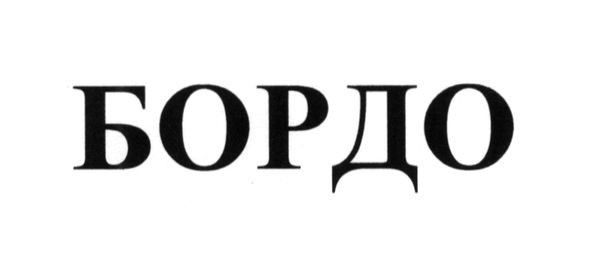 бордо