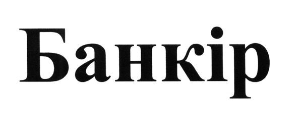 банкір