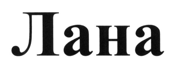 лана