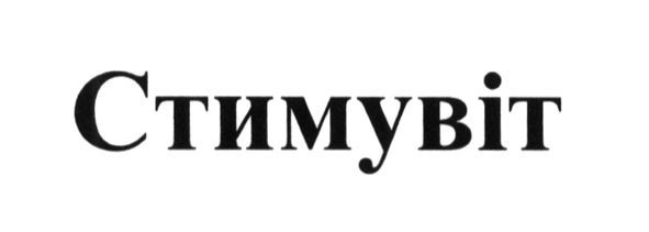 стимувіт
