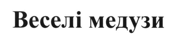 веселі медузи