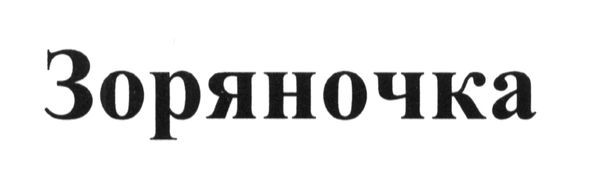 зоряночка