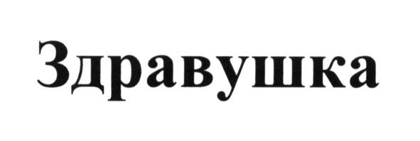 здравушка