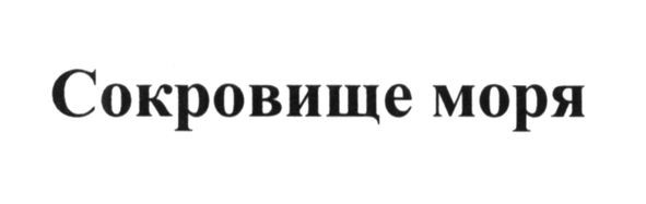 сокровище моря