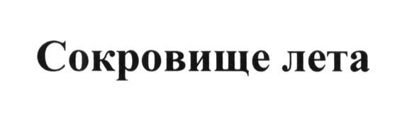 сокровище лета