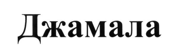 джамала
